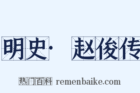 明史·赵俊传是什么意思的图片